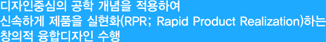�����몄��ъ�� 怨듯�� 媛����� ���⑺���� ������寃� ������ �ㅽ����(RPR; Rapid Product Realization)���� 李쎌���� �듯�⑸������ ����