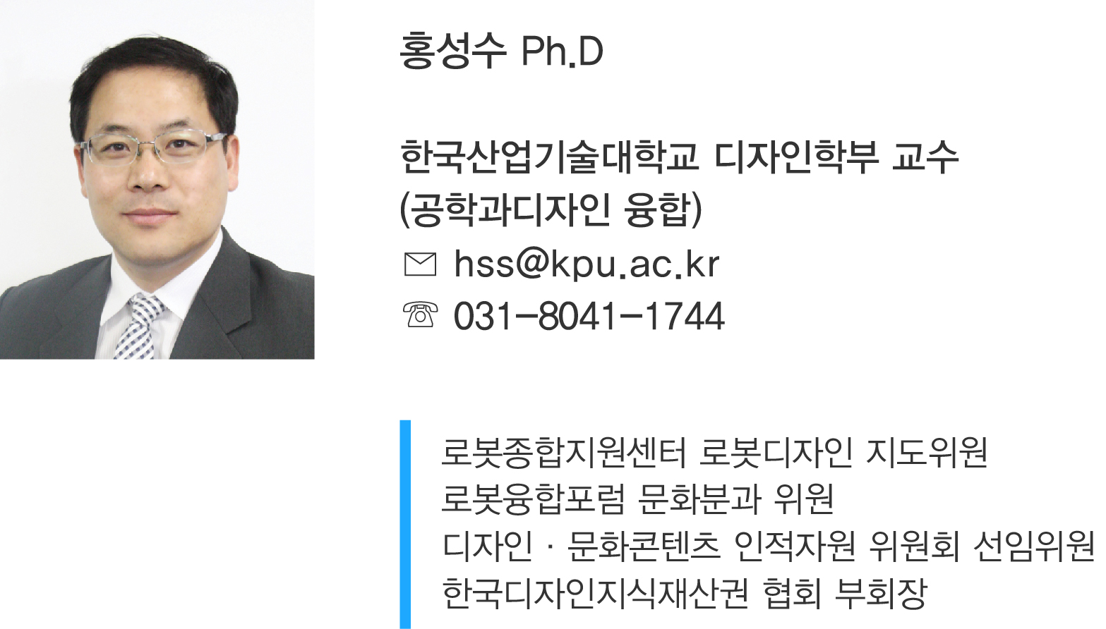 홍성수 Ph.D 한국산업기술대학교 디자인학부 교수 (공학과ㅣ자인 융합) hss@kpu.ac.kr 031-8041-1744